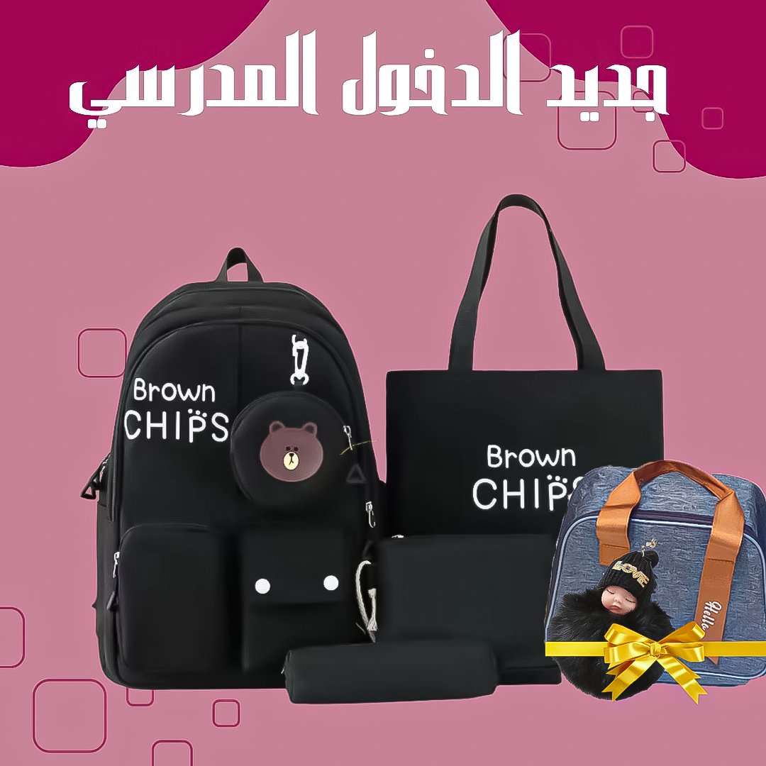 حقيبة مدرسية للمستوى الإبتدائي و الإعدادي