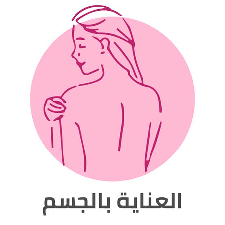 العناية بالجسم