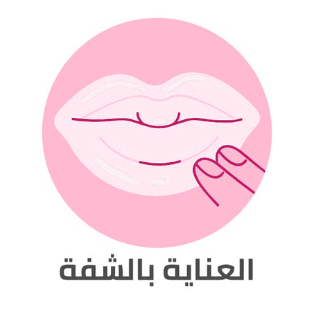 العناية بالشفة