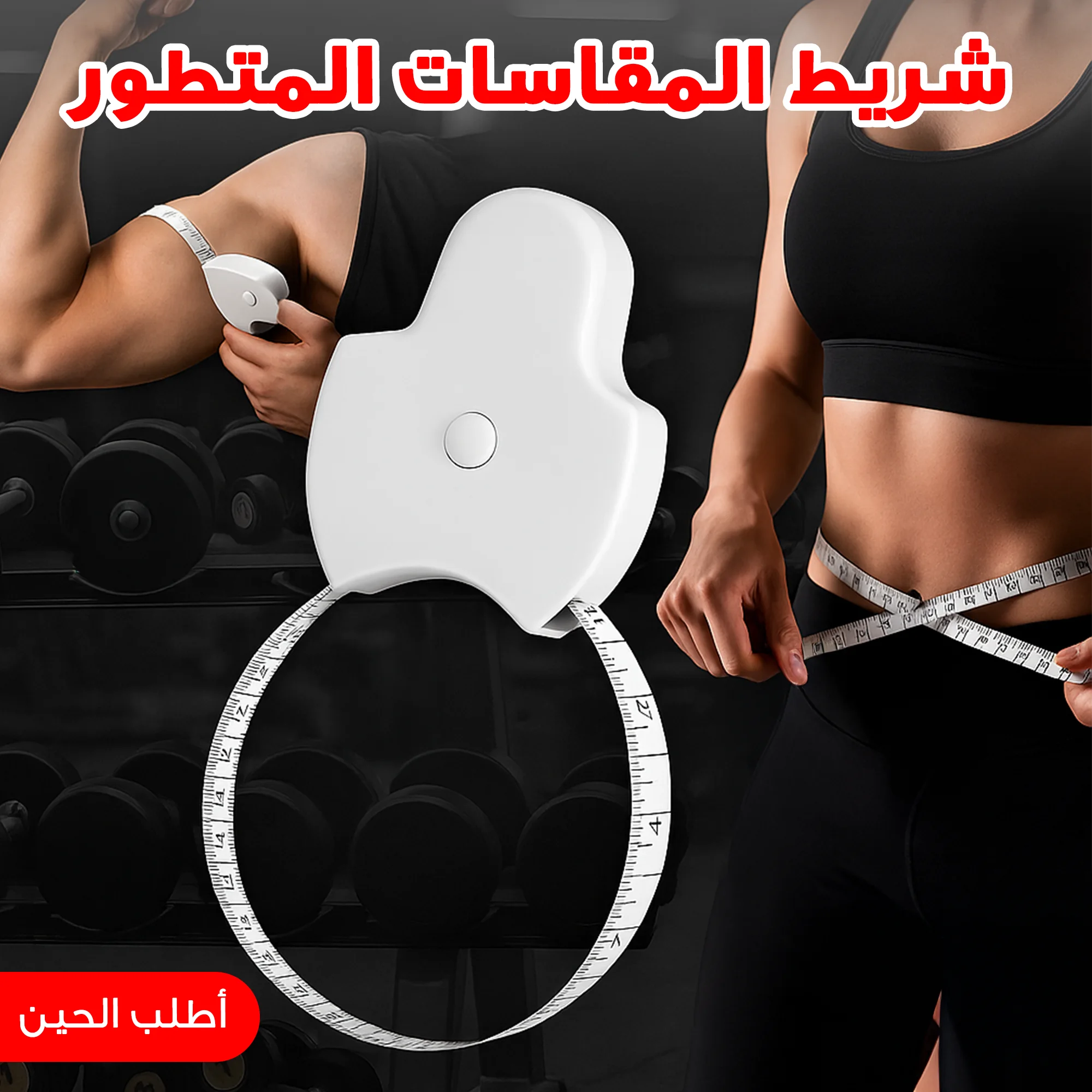 • شريط المقاسات المتطور