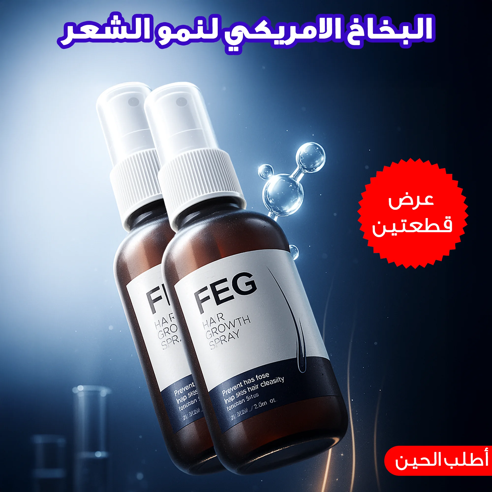 عرض قطعتين البخاخ الامريكي لنمو الشعر FEG