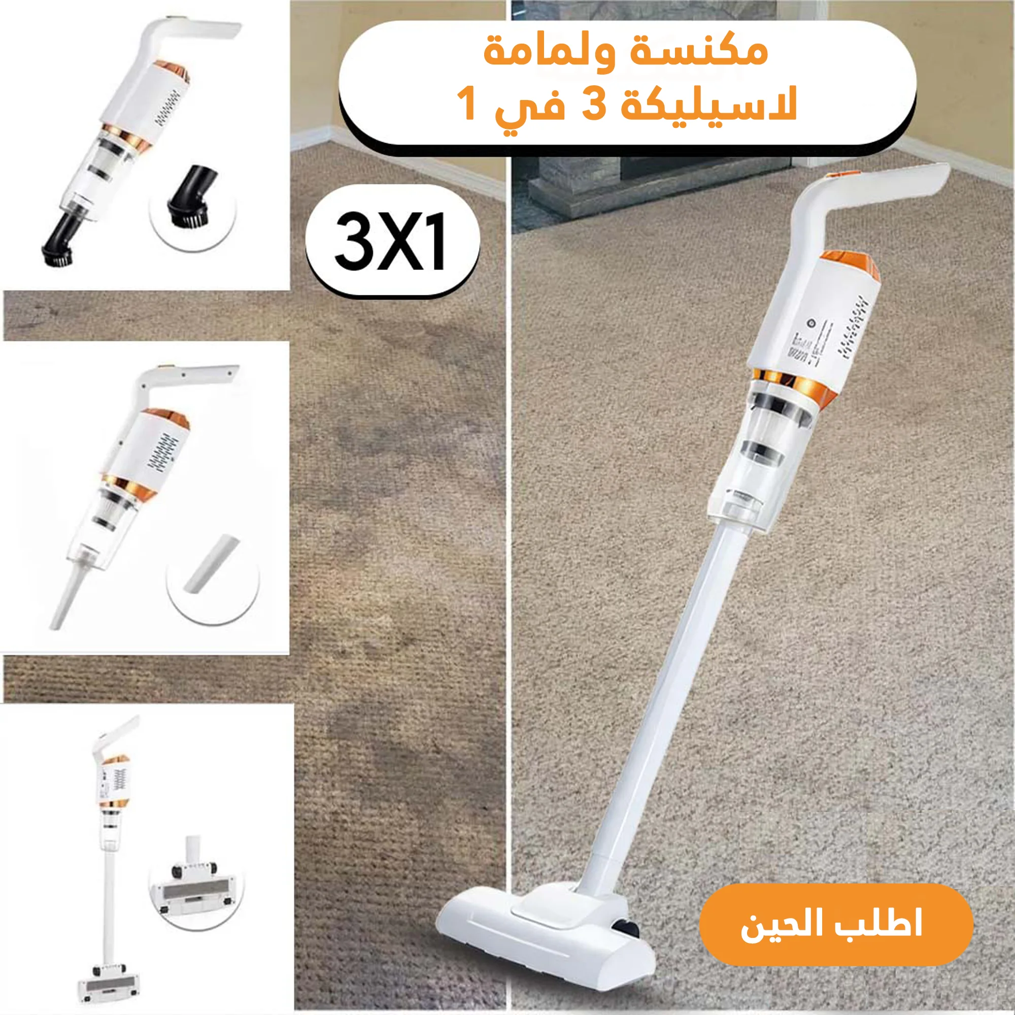 مكنسة ولمامة لاسيليكة 3 في 1