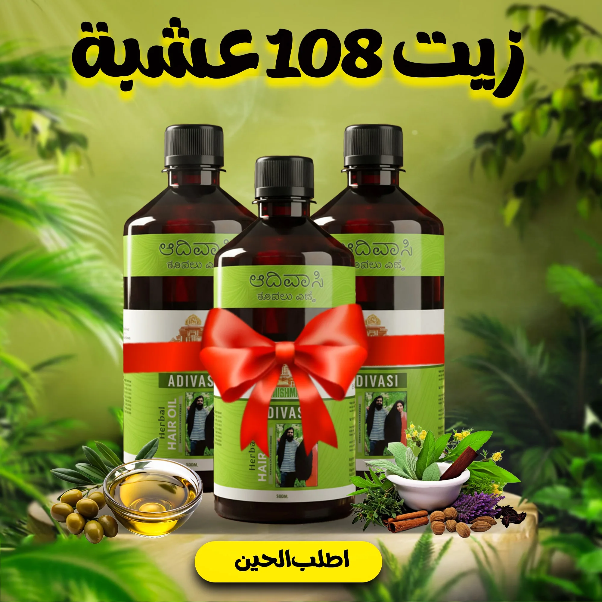 عرض 3 قطعة زيت 108 عشبة