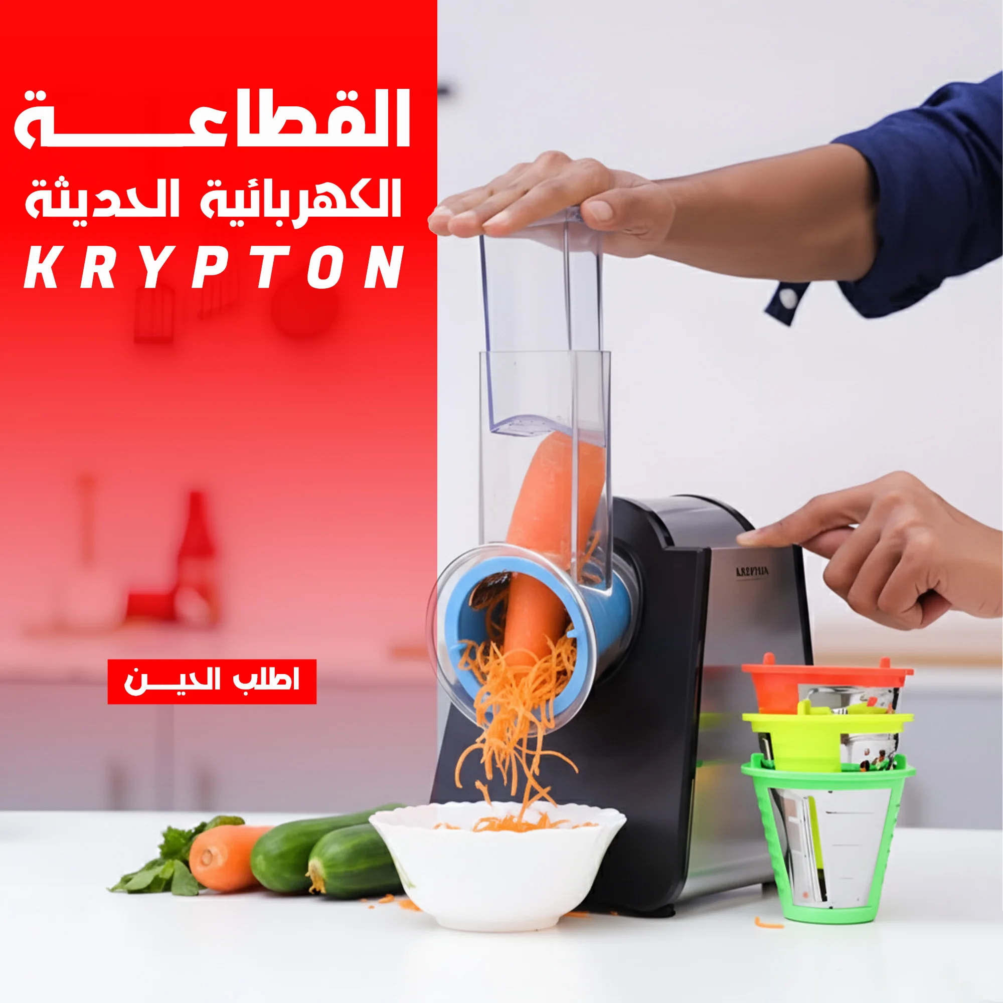 القطاعة الكهربائية الحديثة KRYPTON