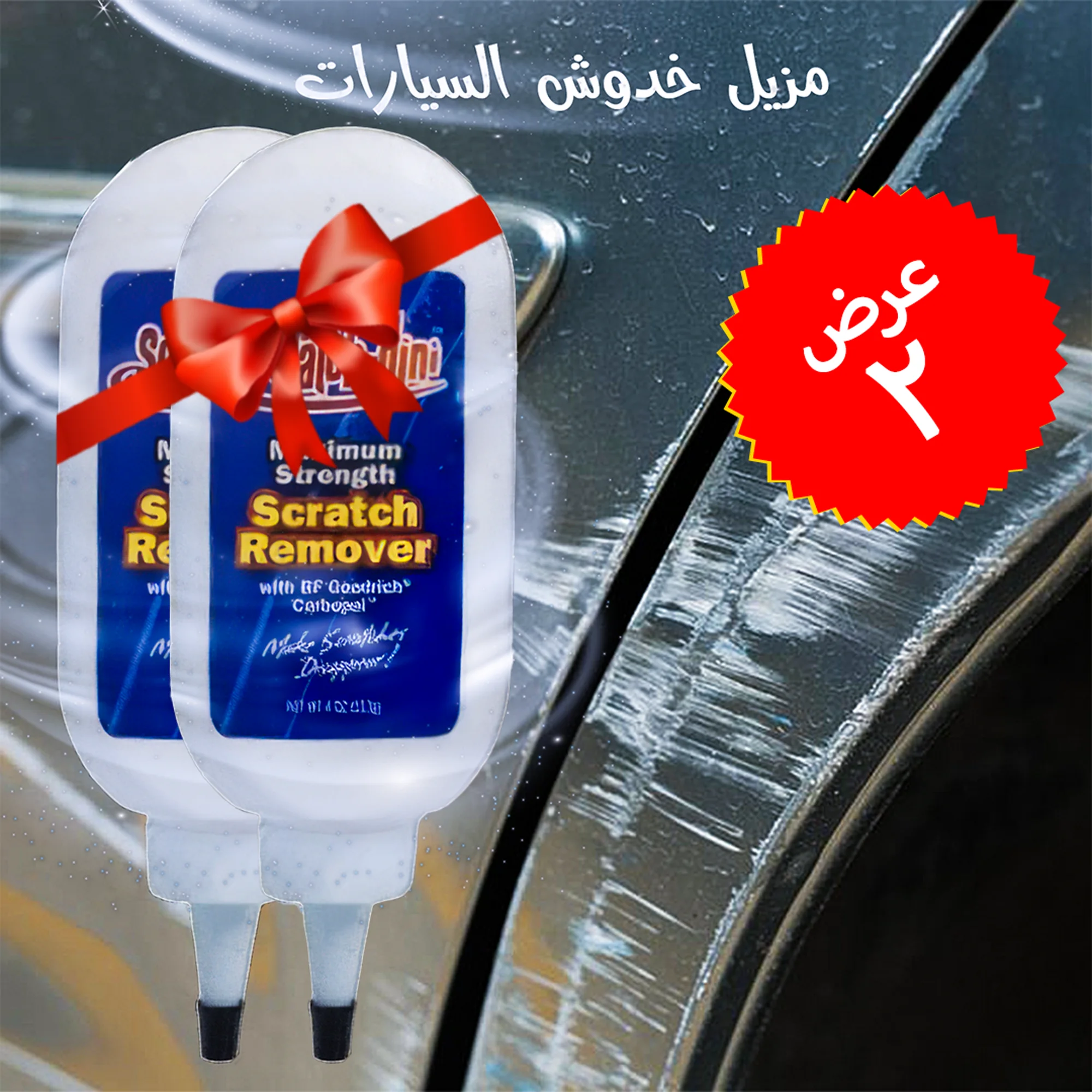 عرض قطعتين مزيل خدوش السيارات