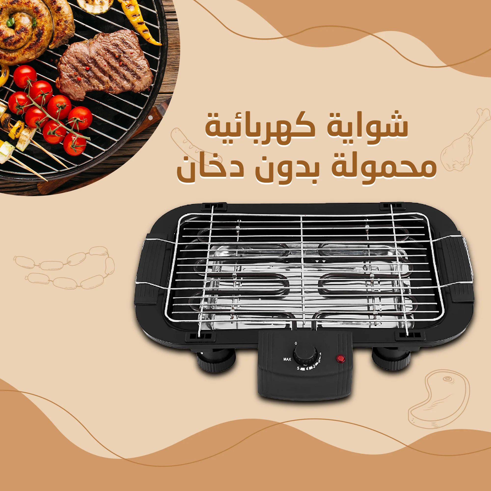 • شواية كهربائية محمولة بدون دخان