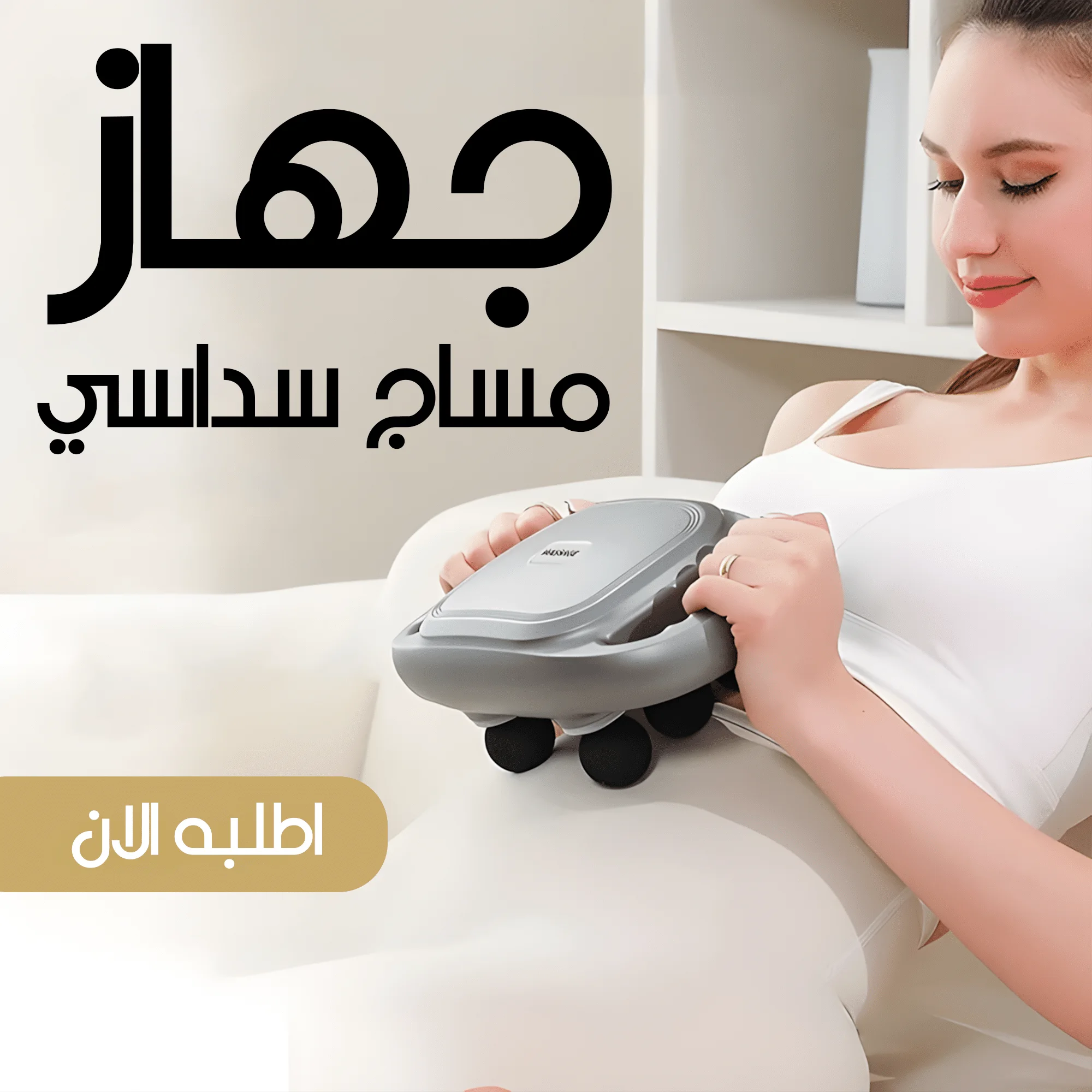 جهاز مساج سداسي