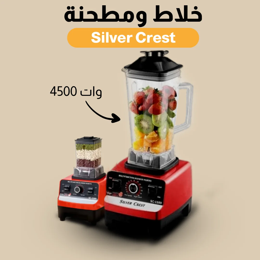 عرض  خلاط الالماني + طاحونة Silver Crest + مفرمة لحوم كهربائية استانليس 3 لتر + العصارة التريند Trendy Juicer