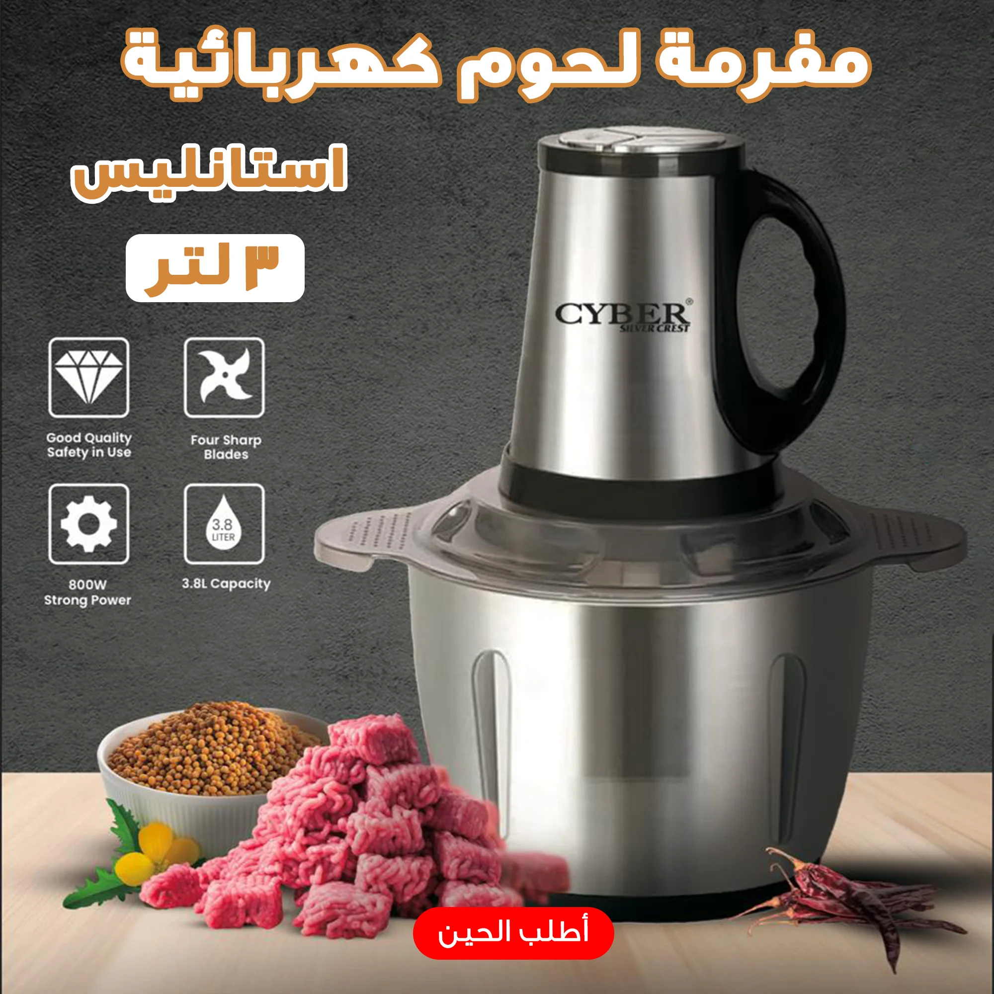 مفرمة لحوم كهربائية استانليس 3 لتر