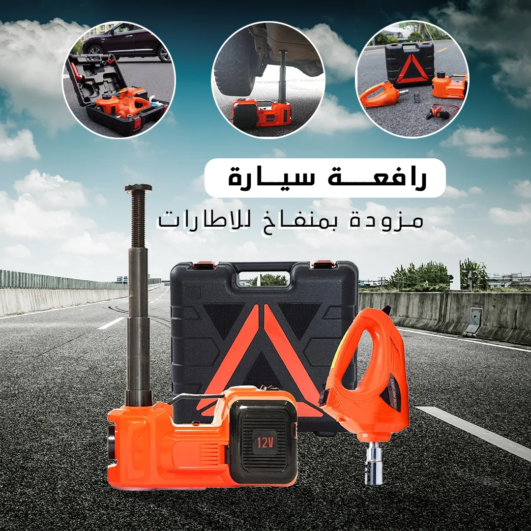 • رافعة سيارة مزودة ب بمنفاخ للاطارات