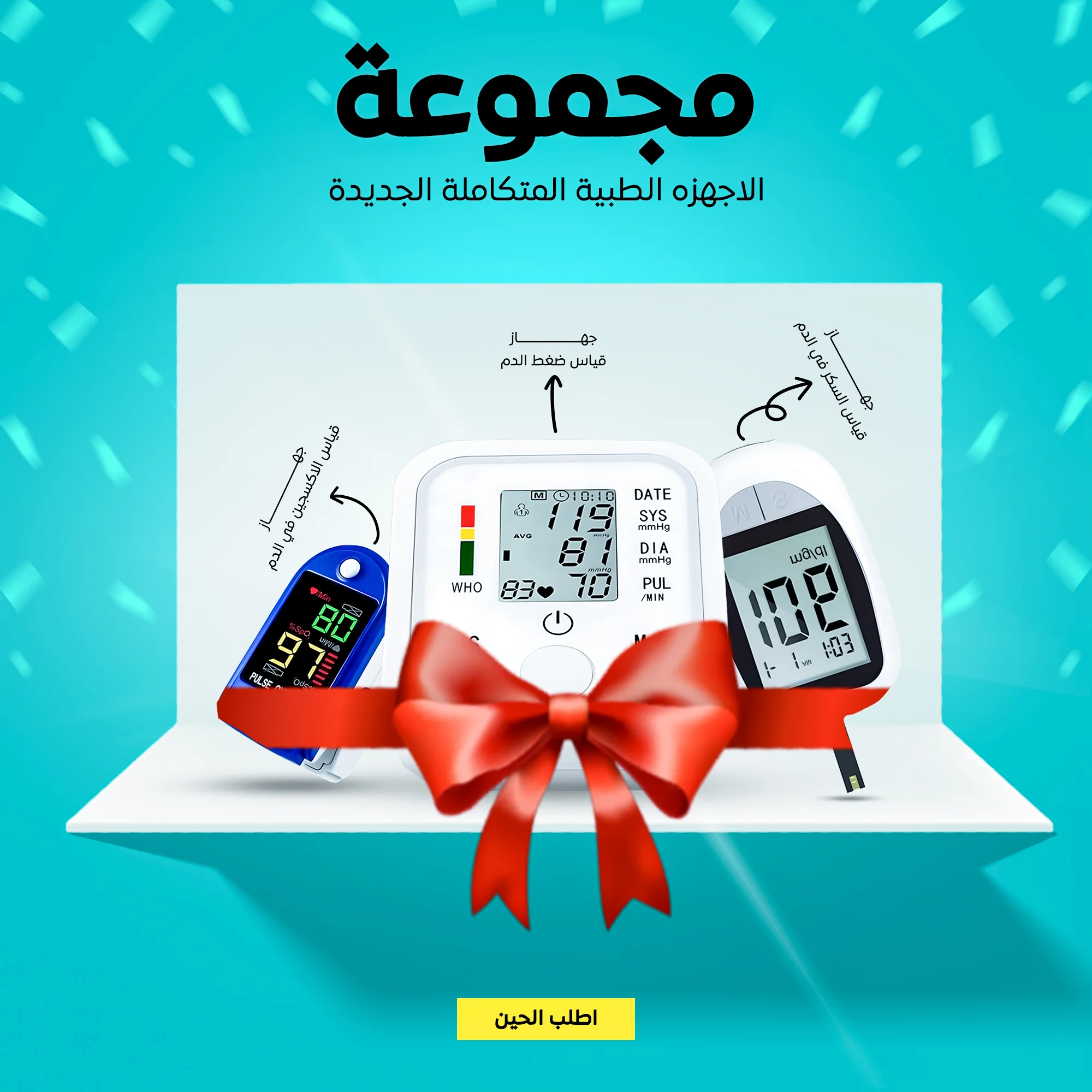 مجموعة الاجهزه الطبية المتكاملة الجديدة