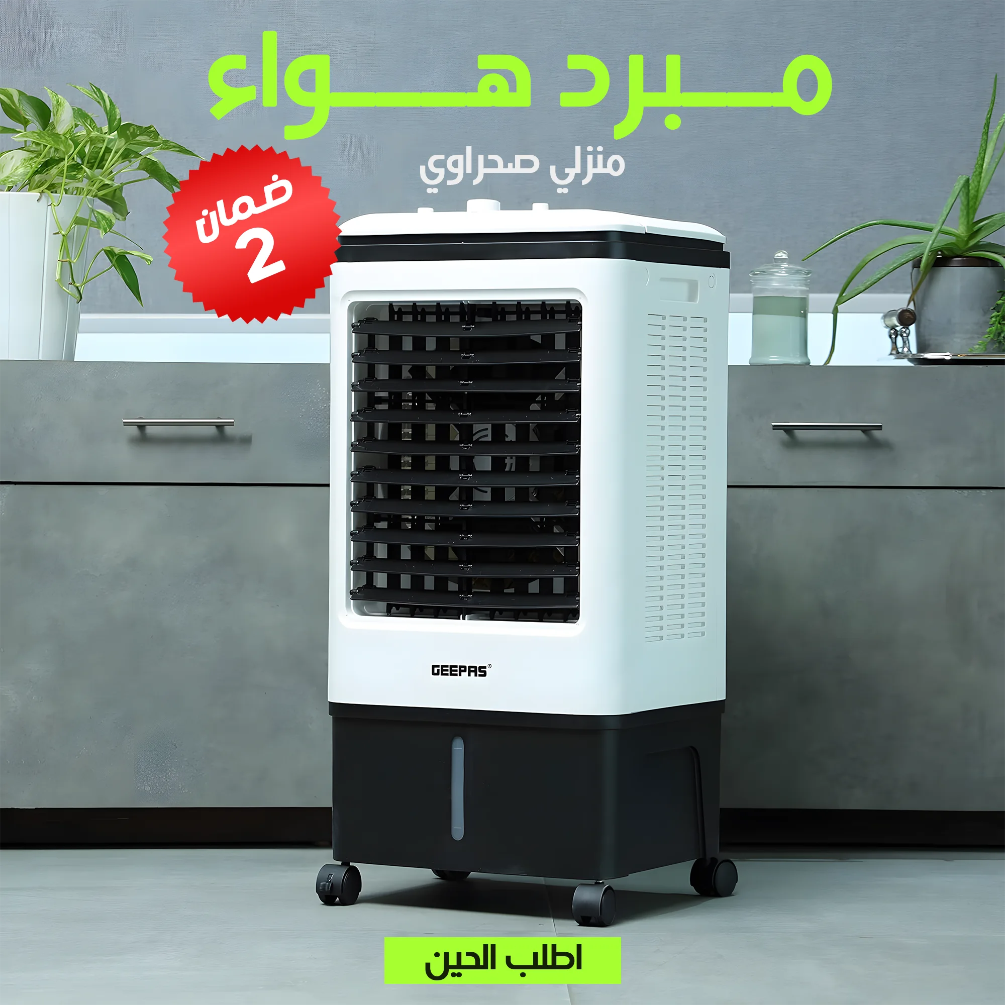 تكييف صحراوى 20 لتر - ضمان سنتين