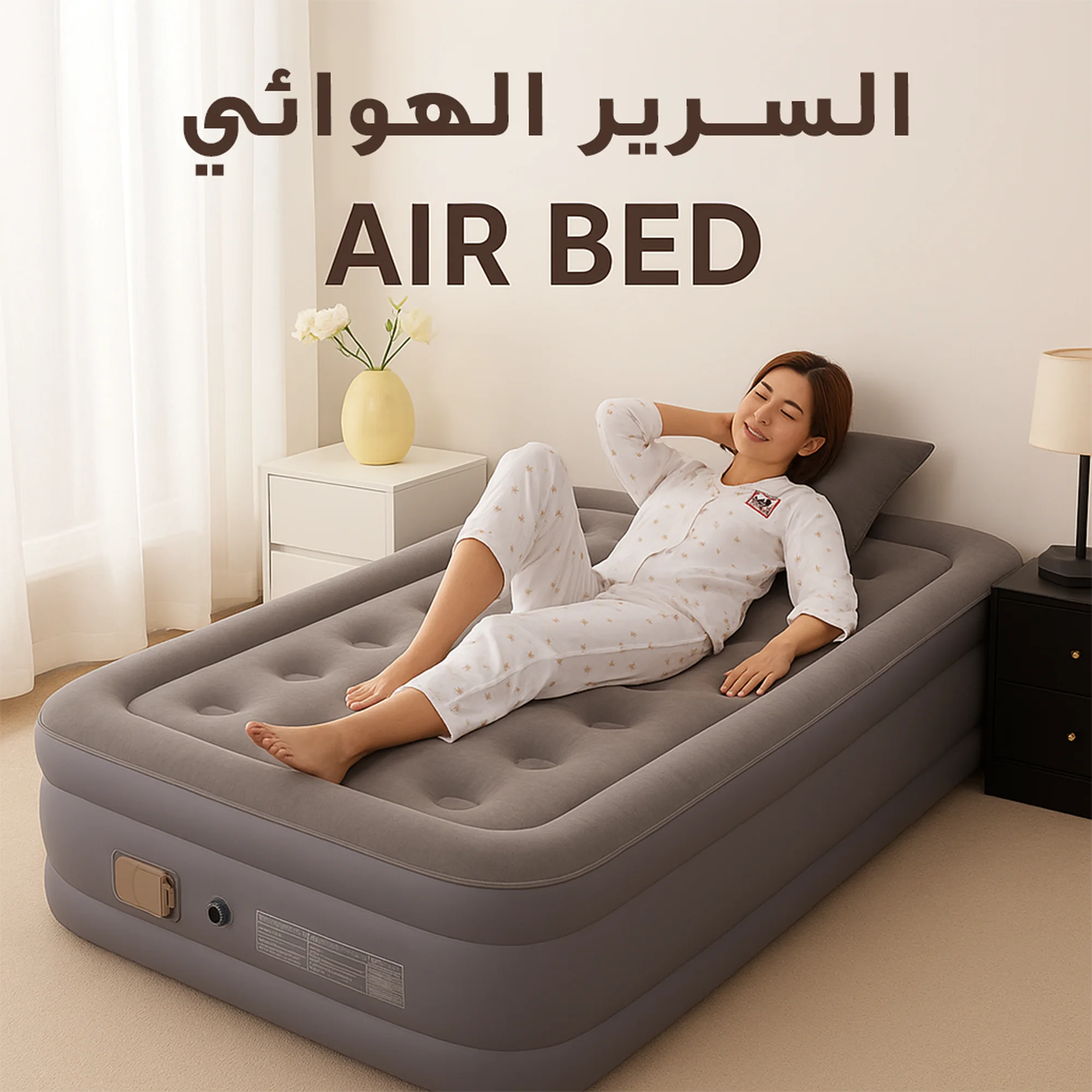 السرير الهوائي Air Bed