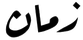 زمان