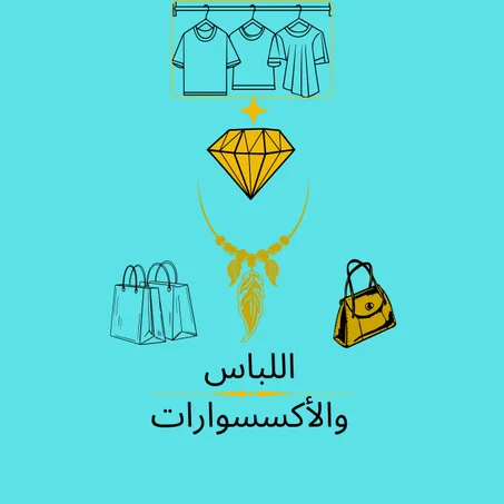 اللباس والأكسسورات