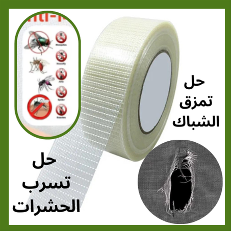 شريط شبكي لاصق شفاف لإصلاح جميع أنواع شباك
