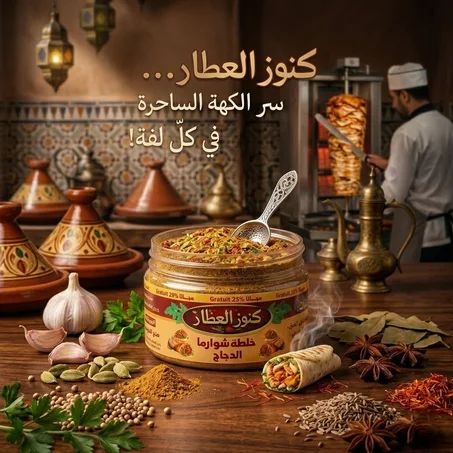 بهارات خلطة شاورما الدجاج الفاخرة 50غ