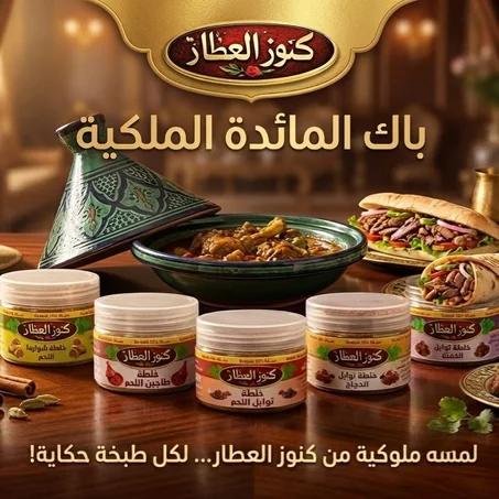 باك المائدة الملكية من كنوز العطار | تشكيلة التوابل الفاخرة لأفخم الأطباق المغربية