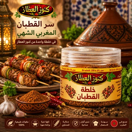 خلطة القطبان من كنوز العطار 50غ
