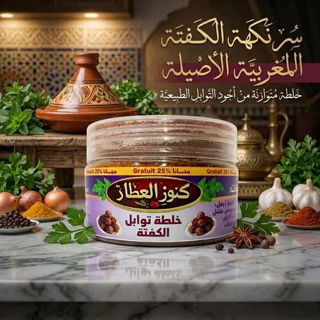 خلطة توابل الكفتة المغربية الأصلية - كنوز العطار 50غ