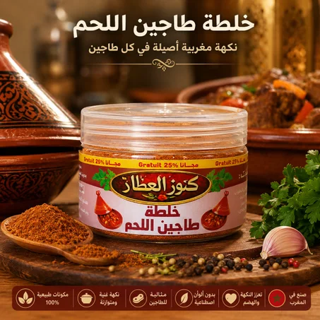 بهارات خلطة طاجين اللحم 50غ (سر الطبخ المغربي الأصيل) + 25% مجاناً