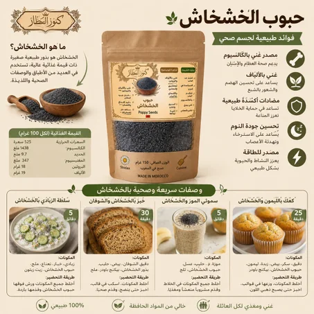 بذور الخشخاش الطبيعية الممتازة (150 غرام) - نقي 100%