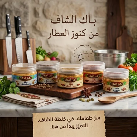 باك الشاف - مجموعة توابل مغربية طبيعية بدون ملح - كنوز العطار