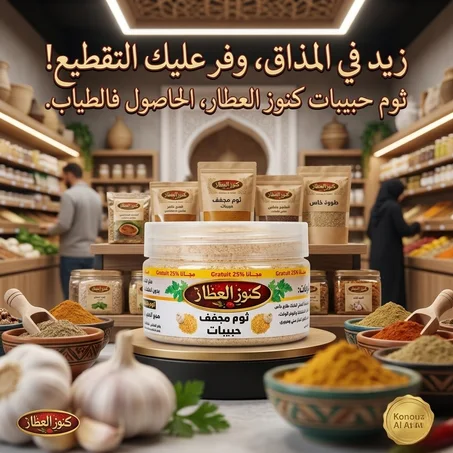 ثوم مجفف حبيبات 50غ (مذاق مركز وقوام مثالي) - كنوز العطار + 25% مجاناً