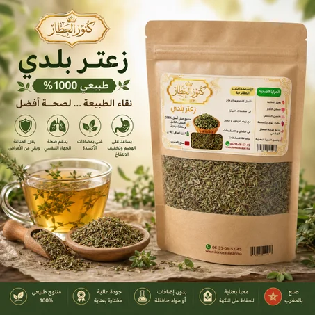الزعتر الجبلي البري الممتاز (50 غرام) - نقي وأصيل 100%