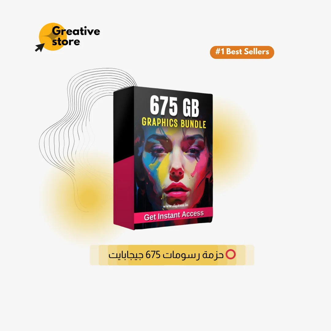 ⭕️ حزمة رسومات 675 جيجابايت