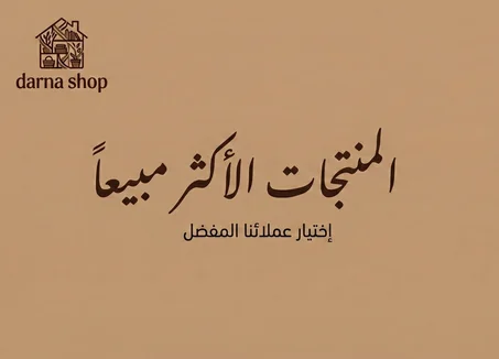 الأكثر مبيعا