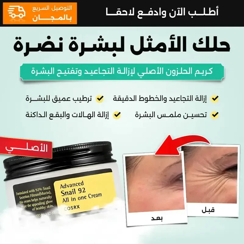 كريم الحلزون cosrx