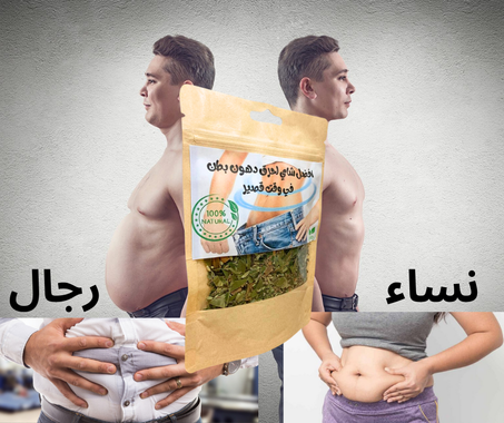 مشروب سحري لإنقاص الوزن وحرق دهون البطن