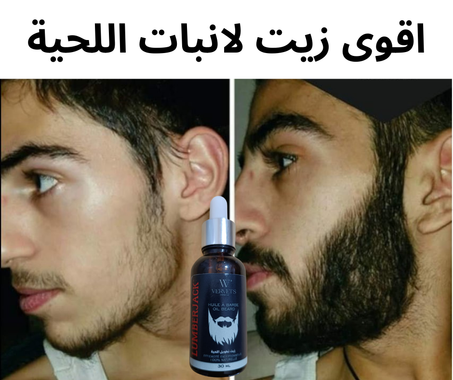 زيت نمو شعر اللحية والحواجب الاصلي