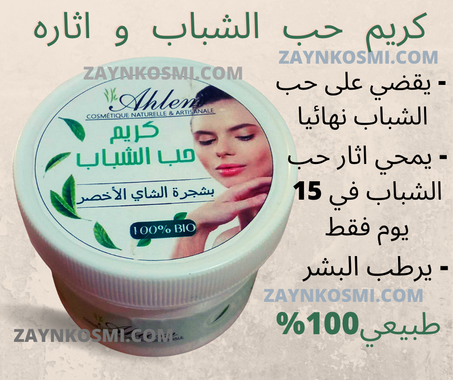 كريم طبيعي ضد حب الشباب و اثاره