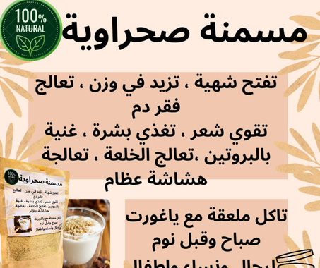 مسمنة الصحراوية الاصلية