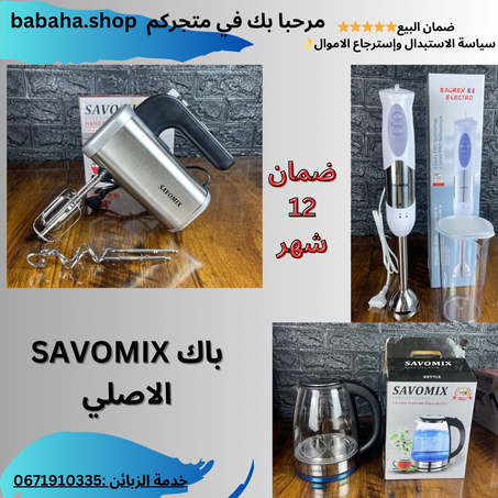 باك SAVOMIX الأصلي،