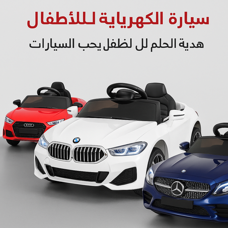 🚗💥 سيارة كهربائية فاخرة للأطفال – BMW / AUDI / MERCEDES 💥🚗