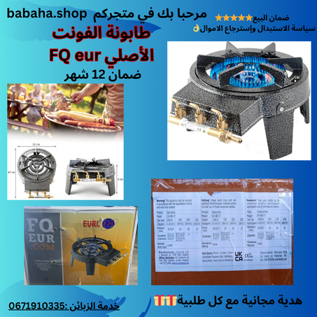 طابونة الفونت الأصلي FQ eur