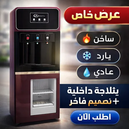 موزّع المياه الأنيق مع ثلاجة صغيرة Anesta (NEW RB)