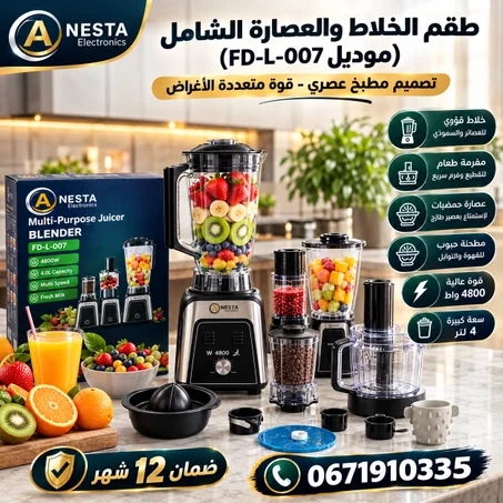 🔥 خلاط ANESTA متعدد الاستعمالات 8*1  القوة والعملية في جهاز واحد! (copy)