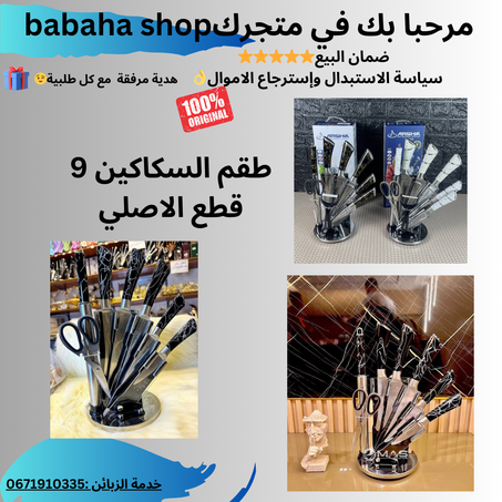طقم سكاكين ARSHIA 9 قطع + الاستاند 🛒