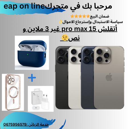 أيفون 15 pro max + إيربودز + بوشات + شاحن أبل بسعر هايل ⭐💯