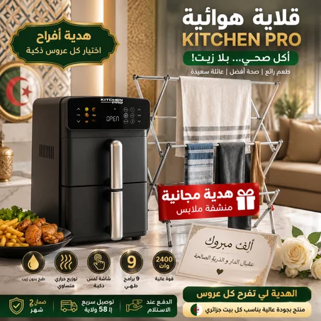 قلاية هوائية مزدوجة Kitchen Pro