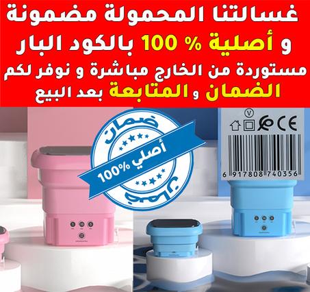 غسالة الملابس والاواني الذكية