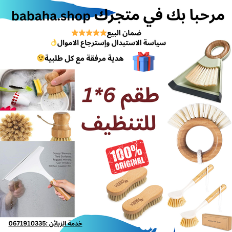 طقم المكنسة 6 * 1 الانيق 🚿