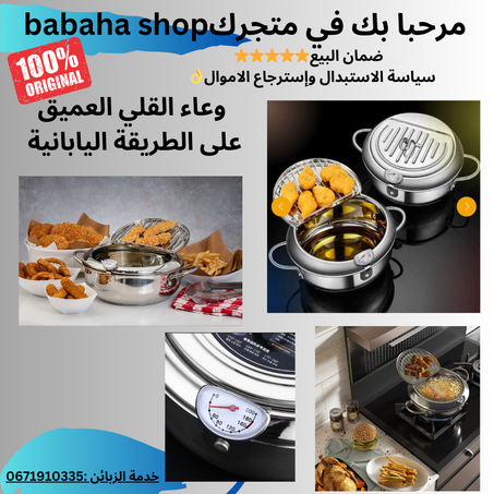 Japanese Style Deep Frying Pot وعاء القلي العميق على الطريقة اليابانية