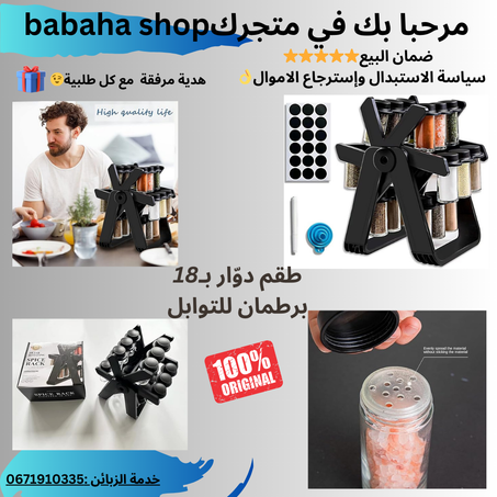 طقم دوّار بـ18 برطمان للتوابل
