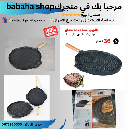 مقلاة الشواء وطاجين  المثالية لمطبخك! 🍳