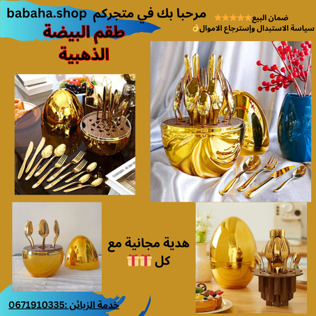 البيضة الذهبية 24 قطعة